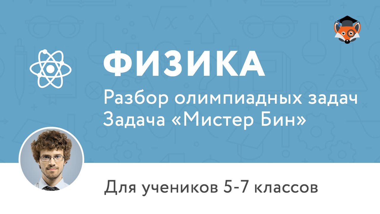 Смотреть онлайн урок по физике 7 класс решение олимпиадных задач Смотреть онлайн урок по физике 7 класс решение олимпиадных задач