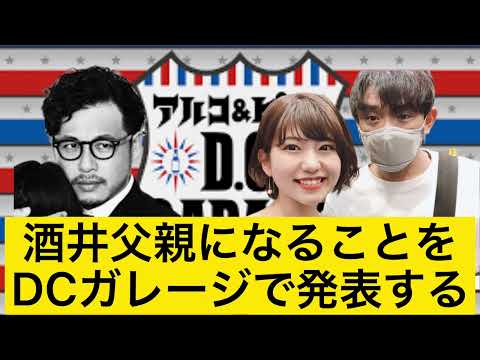 ㊗️酒井パパになる！【DCガレージ切り抜き】深夜ラジオいいとこ取り