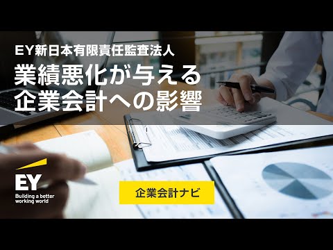 業績悪化が与える企業会計への影響（および関連する有価証券報告書の読み方）