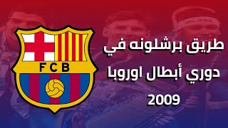 طريق برشلونه في دوري ابطال اوروبا 2009 موسم الذي لا ينسى🔥/ barcelona in champions League 2009