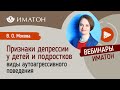 Признаки депрессии у детей и подростков и виды аутоагрессивного поведения.