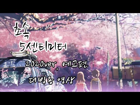 [더빙용영상] 초속5cm 2020ver.예고편