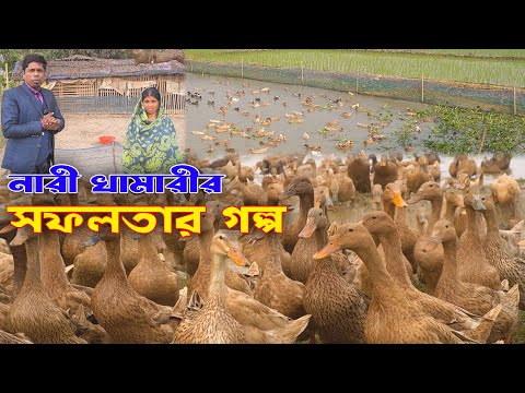 একজন নারী খামারীর সফলতার গল্প | হাঁসের খামার | Duck farming | Khamar Bangla 24.