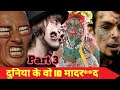 TOP 10 (दुनिया के वो 10 मादर**द) You Won&#39;t Believe Exist Part 3 || Inspired You