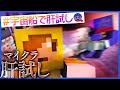 宇宙での肝試しが某ゲームパロディでめちゃくちゃ怖い【マインクラフト/マイクラ肝試し】