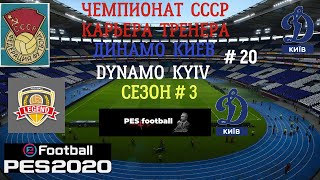 Efootball PES 2020 Чемпионат СССР Classic Крьера тренера Динамо Киев # 20 Сезон #3