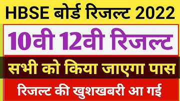 Hbse10th 12th Result date जारी 2022 | हरियाणा बोर्ड रिजल्ट 2022 |Hbse board Result 2022 kab aayega