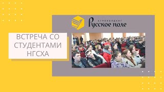 Встреча со студентами НГСХА