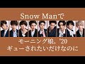 【ジャニハロ】Snow Manで「モーニング娘。&#39;20/ギューされたいだけなのに」【すの×娘。】