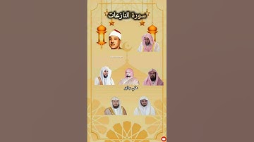 سورة النازعات بصوت القارئ عبد الباسط سعودالشريم السديس ياسر_الدوسري ماهر_المعيقلي😍