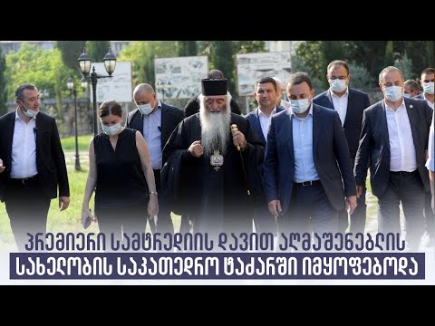 პრემიერი სამტრედიის დავით აღმაშენებლის სახელობის საკათედრო ტაძარში იმყოფებოდა