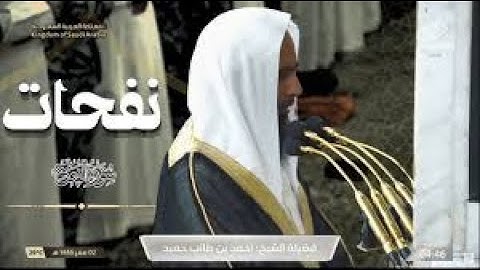 فجرية مبهرة و ماتعة من المسجد النبوي للشيخ أحمد بن طالب حميد - 2 صفر 1446 هـ ( سورة الفتح كاملة )