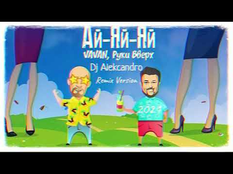 VAVAN $ Руки Вверх! - Ай-яй-яй ( Dj Alekcandro Version  Remix 2021 )