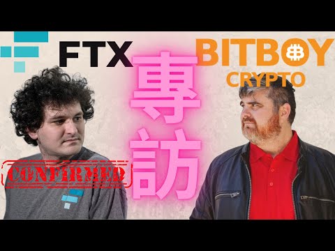 FTX破產後SBF接受Bitboy的一對一專訪 更多細節要流出來了嗎?