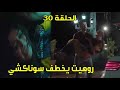 مسلسل اين انت واين انا الحلقة 30 روهيت يخطف سوناكشي 