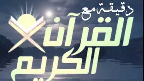 صباح الخير دقيقة مع القران  تلاوة القارئ الشيخ عبدالولي الاركاني حفظه الله