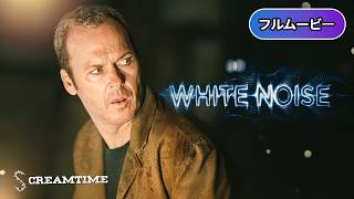 【吹替版】サイレントノイズ | White Noise(ホラー, 超常現象, サスペンス, 心霊, 都市伝説, 洋画, フルムービー)