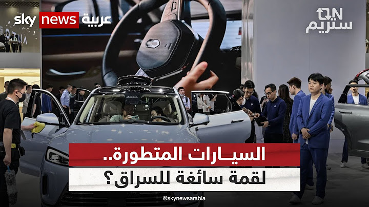 السيارات المتطورة.. لقمة سائغة للسراق؟ | #أون_ستريم