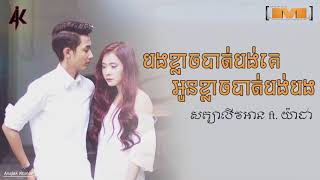 Video thumbnail of "បងខ្លាចបាត់បង់គេ អូនខ្លាចបាត់បង់បង vs អូនខ្លាចបាត់បង់បង បងខ្លាចបាត់បង់គេ, យ៉ាដា VS សត្យាលីវអាន"