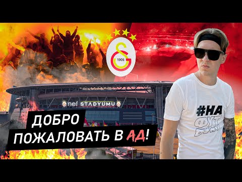 Дом Галатасарая — Добро пожаловать в АД | Стадион НЕФ