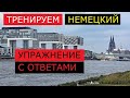 Немецкий язык как родной. Возвратные глаголы. Упражнение с ответами