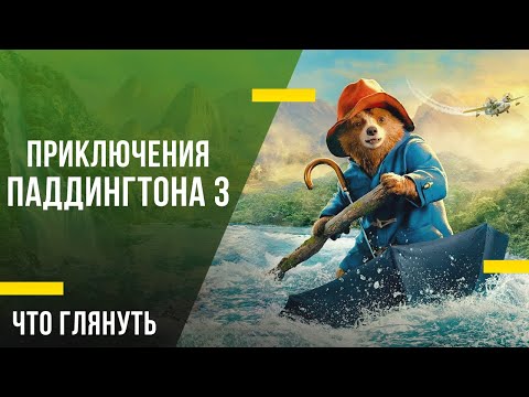 Что посмотреть в кино - «Приключения Паддингтона 3»