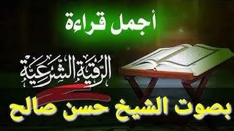 الرقية الشرعية كاملة لتحصين وطرد الشياطين والجن من المنزل بصوت الشيخ حسن صالح.. تلاوة فائقة الجمال