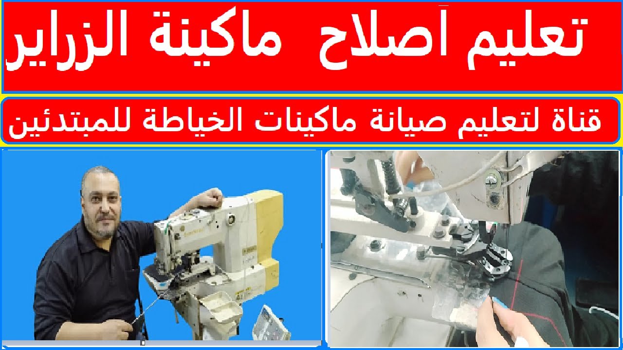 تعليم اصلاح ماكينات الزراير