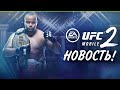 НОВОСТЬ О ВОЗМОЖНОМ ДАЛЬНЕЙШЕМ UFC MOBILE 2!