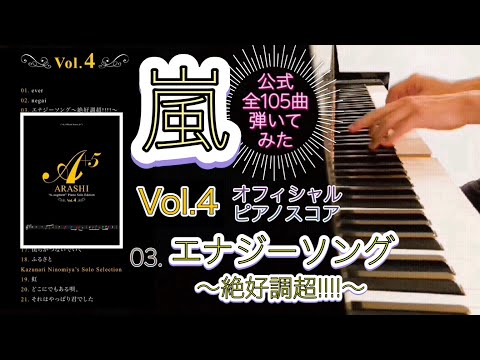 [ARASHI] - Energy Song ～Zekkouchoou Chou!!!!～ (Piano cover) ARASHI Official Score 