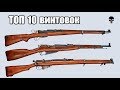 Топ 10 болтовых винтовок Второй мировой войны