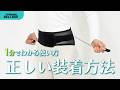 ガードナーベルトmini 【正しい使い方】
