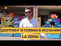 Города Испании: Ла Зения (La Zenia) Пляж и шоппинг в Испании