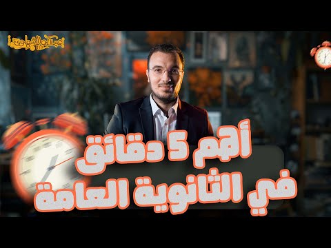 أهم 5دقائق في الثانوية العامة علشان تحقق حلمك مستر عبدالله الشهاوي