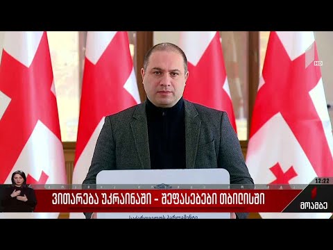 ვითარება უკრაინაში - შეფასებები თბილისში