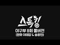 스톡킹 야구부 EP08 '풀버전' (한화 이태양 & 송광민)