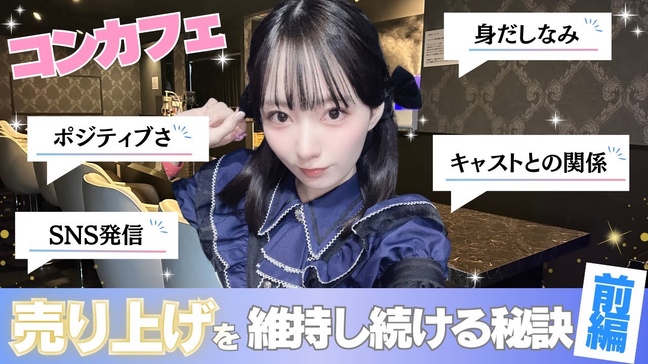 売上を維持し続ける10の秘訣【コンカフェで人気になるには】前編