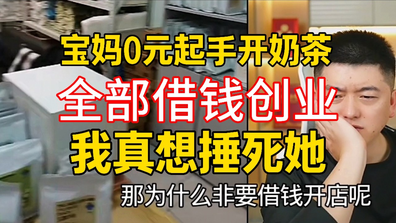 宝妈20万开奶茶店，全部是借来的钱！#勇哥餐饮 #餐饮 #餐饮行业 #創業