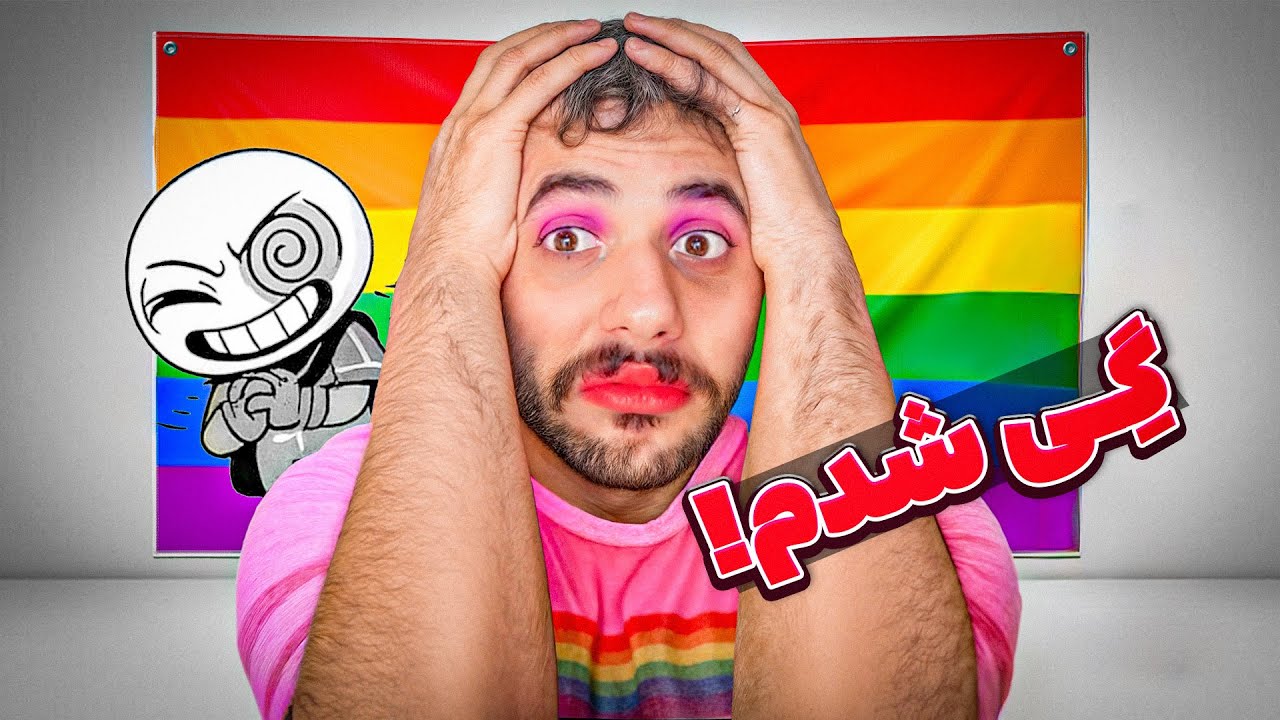 تمام سوالات گی بودن انجام دادیم!😂🏳️‍🌈(غلط کردم)