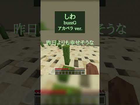 【アカペラ】しわ / buzzG【歌ってみた】 #shorts  #しわ #歌ってみた #マイクラ