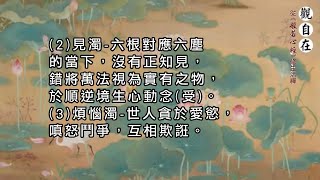 02 五濁惡世: 2-見濁。 3-煩惱濁。
