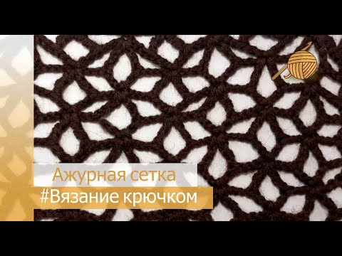 Узор ажурная сетка крючком