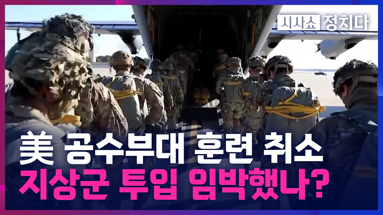 [시사쇼 정치다] 美 최정예 공수사단, 대규모 훈련 돌연 취소… 이란전 투입 임박?
