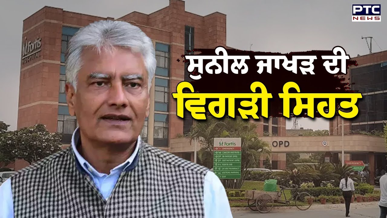 Punjab BJP chief Sunil Jakhar Hospitalised :ਪੰਜਾਬ ਭਾਜਪਾ ਪ੍ਰਧਾਨ ਸੁਨੀਲ ਜਾਖੜ ਦੀ ਵਿਗੜੀ ਸਿਹਤ