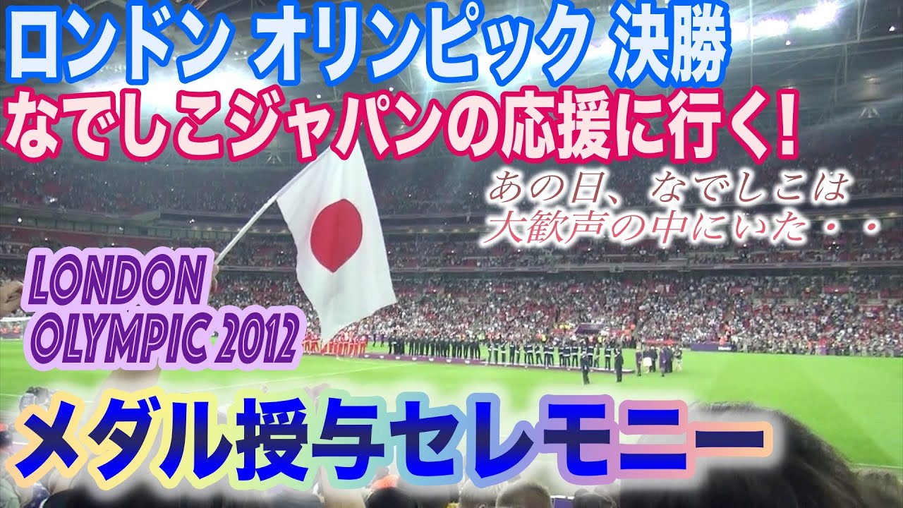 Victory Ceremony London 12 Olympic Football Final Japan Vs Usa Wembely Stadium Youtube