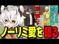 【ストグラ2】トウユンに改めて感じたノーリミ愛について語るツクヨミレオ【月夜見レオ】