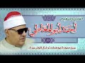 رائعة الشيخ أحمد أبوالمعاطى رحمه الله ماتيسر من سورة يوسف