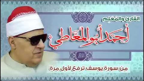 رائعة الشيخ أحمد أبوالمعاطى رحمه الله ماتيسر من سورة يوسف