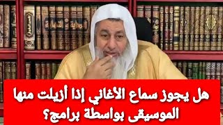 هل يجوز سماع الأغاني إذا أزيلت منها الموسيقى بواسطة برامج؟شاهد رد الشيخ مصطفى العدوى