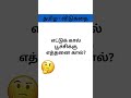 கேள்வியிலேயே பதில் இருக்கா? இல்ல வேற ஏதும் ட்ரிக் இருக்கா? கமெண்ட்ல சொல்லுங்க!